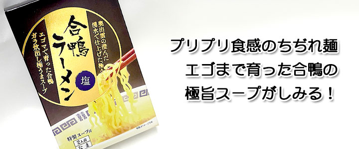 合鴨塩ラーメン（2食入り）