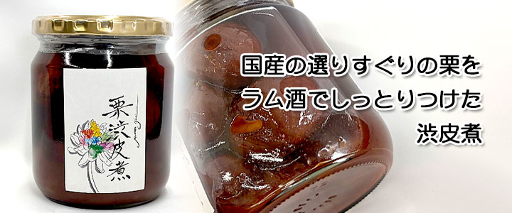 【国産栗使用】栗渋皮煮