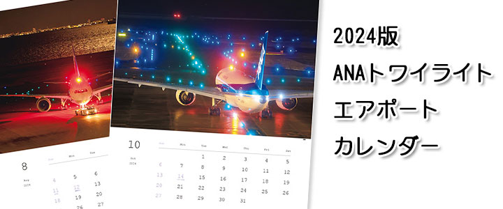 2024年版 ANA トワイライトエアポートカレンダー(壁掛)