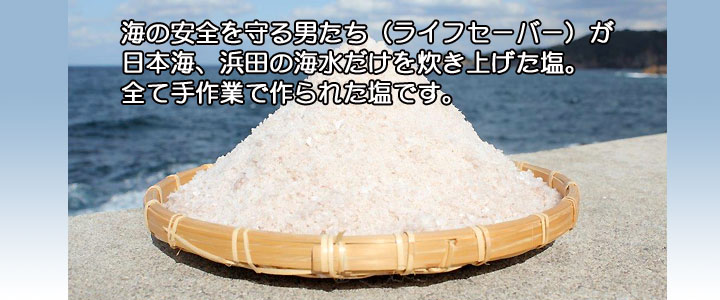 浜守の塩