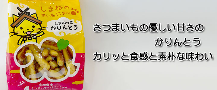 しまねっこかりんとう