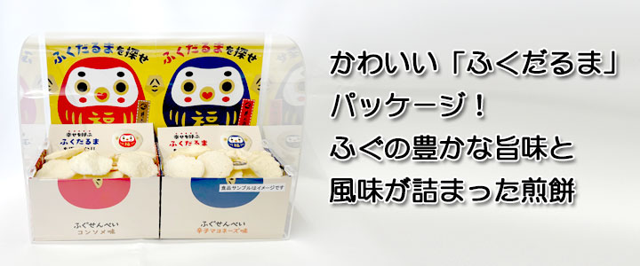 【ふくだるまを探せ】ふぐせんべい