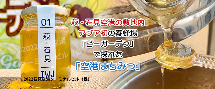 空港はちみつ120g
