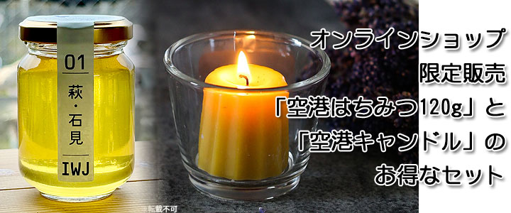 空港はちみつ120g＋空港キャンドル