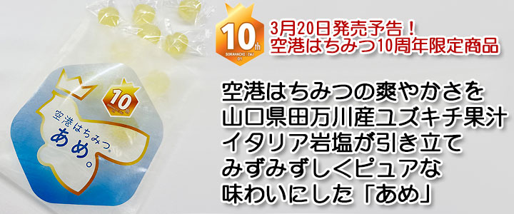 空港はちみつ「あめ。」