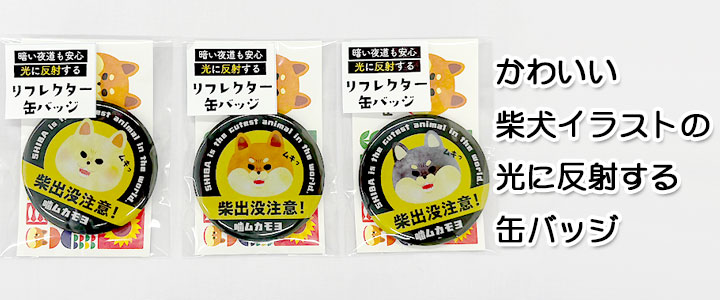 柴犬：光に反射して光る！リフレクター缶バッジ