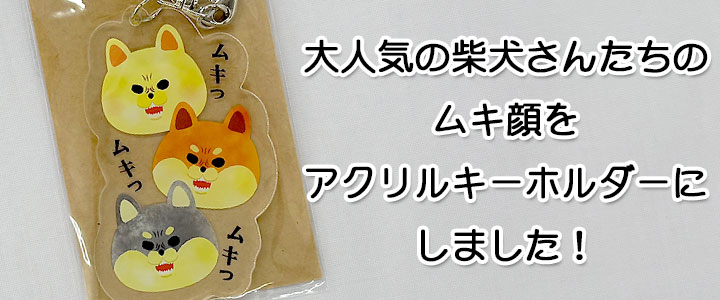 柴犬：ムキムキーホルダー