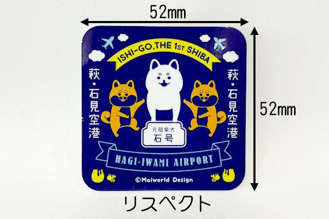 元祖柴犬「石号」ステッカー