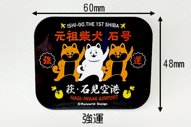 元祖柴犬「石号」ステッカー
