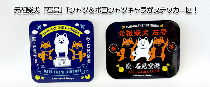 元祖柴犬「石号」ステッカー