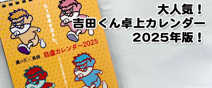 吉田くんカレンダー卓上2025