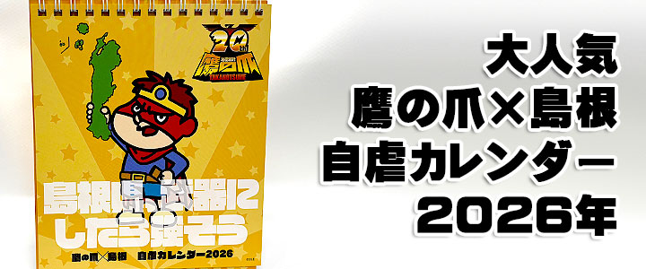 吉田くん 鷹の爪島根自虐カレンダー2026 卓上版