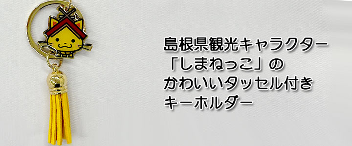 【定形外郵便可】しまねっこタッセルキーホルダー