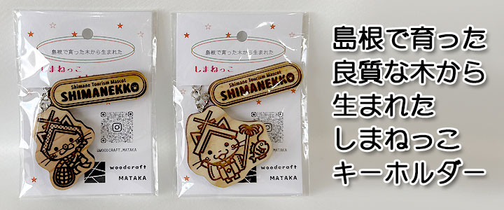 しまねの木 しまねっこキーホルダー