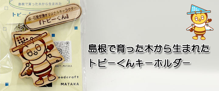 トビーくん（笑う）キーホルダー