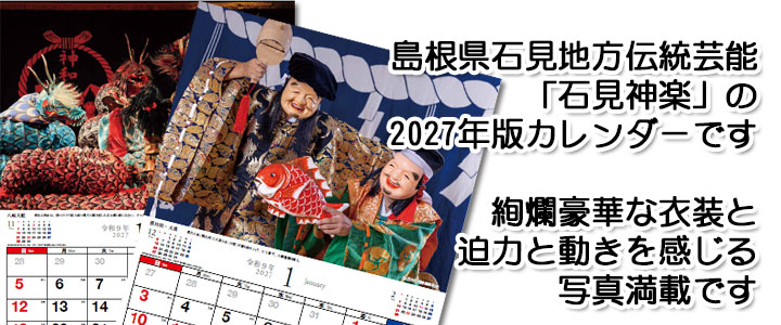 益田市石見神楽カレンダー2027年版壁掛け