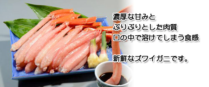 刺身用紅ずわいがに