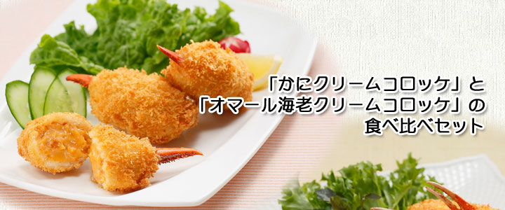 クリームコロッケ食べ比べセット