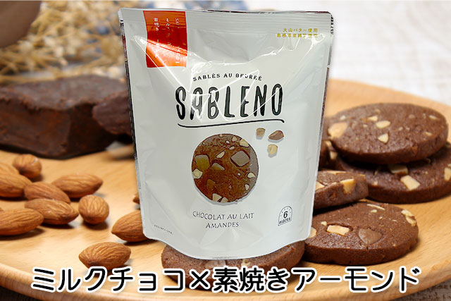 【大山バター使用・島根県産練乳使用】ABLENO（さぶれの）ミルクチョコ×素焼きアーモンド