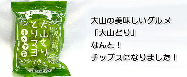 【大山限定】大山どり とりマヨチップス