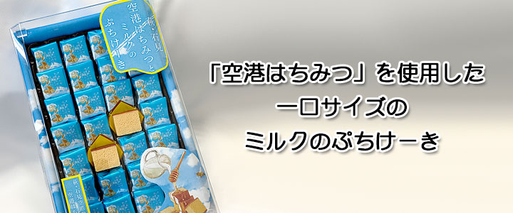 萩・石見空港はちみつとミルクのぷちけーき