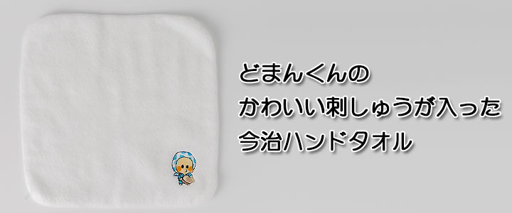 「どまんくん」刺繍今治タオルハンカチ(ホワイト)