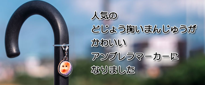「どじょう掬いまんじゅう」アンブレラマーカー《めじるしチャーム》