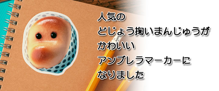 「どじょう掬いまんじゅう」ステッカー
