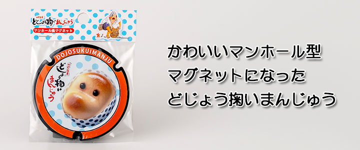 「どじょう掬いまんじゅう」マンホールマグネット