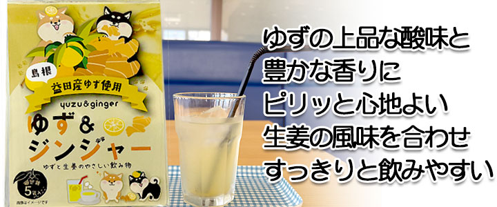 ゆず＆ジンジャー