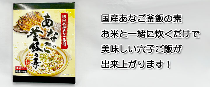【国内水揚あなご使用】あなご釜飯の素【国内水揚あなご使用】あなご釜飯の素