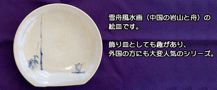 【歴食】雪舟風絵皿