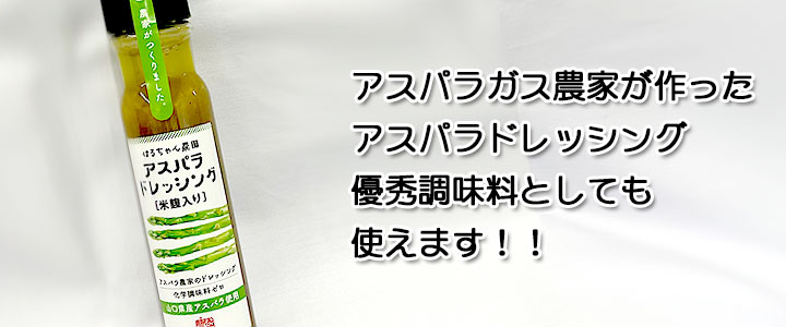 【はるちゃん農園】アスパラドレッシング[米麹入り]