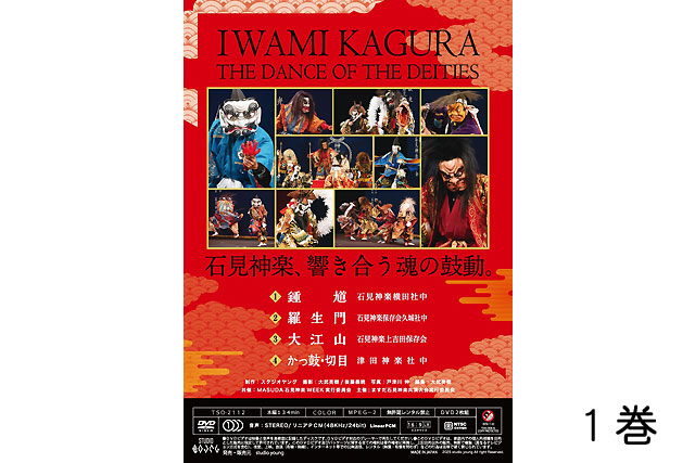 第46回ますだ石見神楽共演大会【DVD】