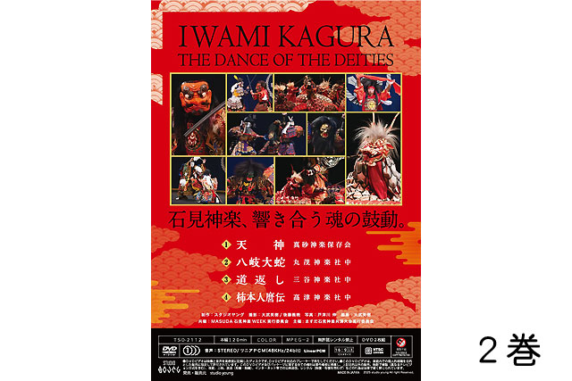 第46回ますだ石見神楽共演大会【DVD】