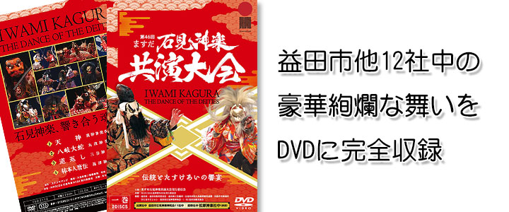 第46回ますだ石見神楽共演大会【DVD】