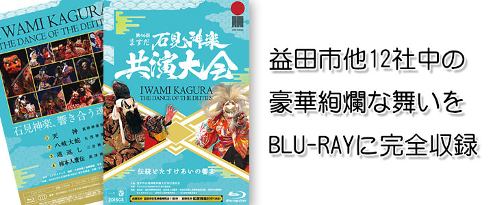 第46回ますだ石見神楽共演大会【Blu-rayDisc】