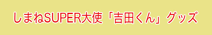 吉田くんグッズ