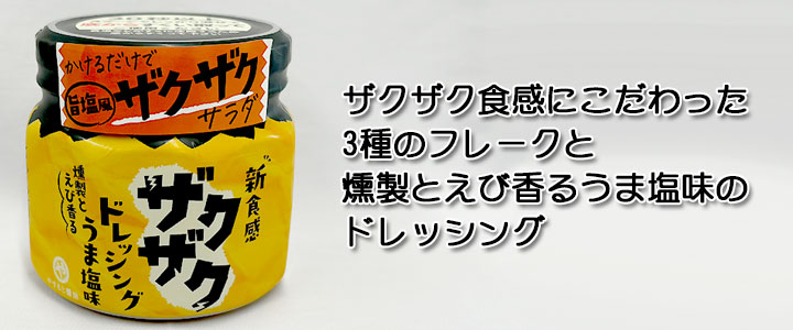 ザクザクドレッシング 燻製とえび香るうま塩味