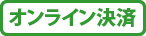 オンライン決済