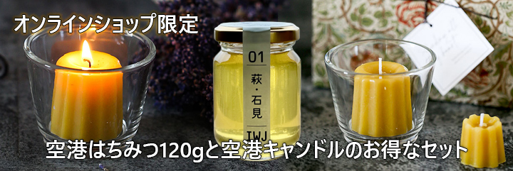 空港はちみつ120g空港キャンドルのお得なセット