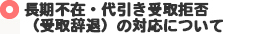 長期不在・代引き受取拒否（受取辞退）の対応について