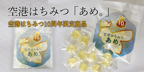 空港はちみつ「あめ。」